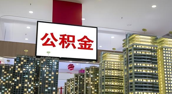 无棣公积金账户是封存状态还能取吗（住房公积金显示封存状态可以提现吗）